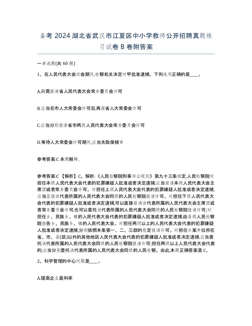 备考2024湖北省武汉市江夏区中小学教师公开招聘真题练习试卷B卷附答案