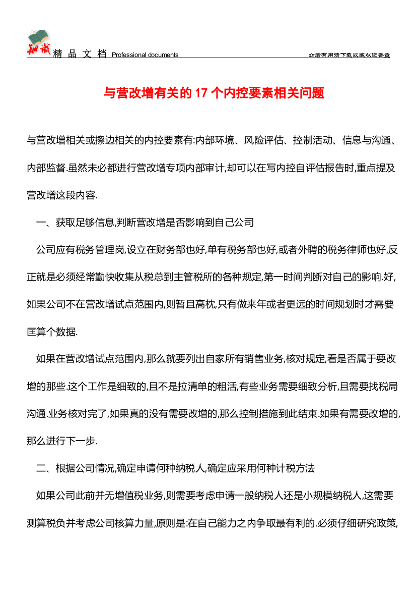 与营改增有关的17个内控要素相关问题【推荐文章】