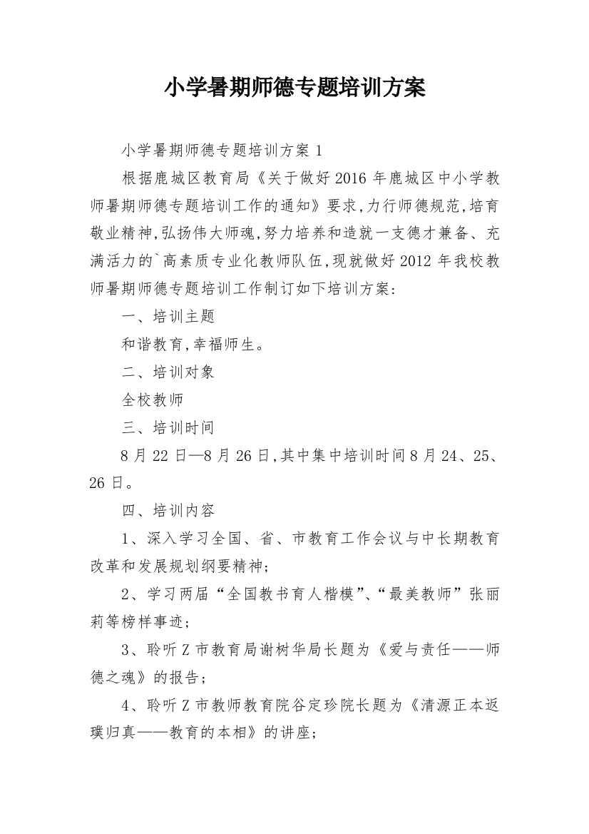 小学暑期师德专题培训方案