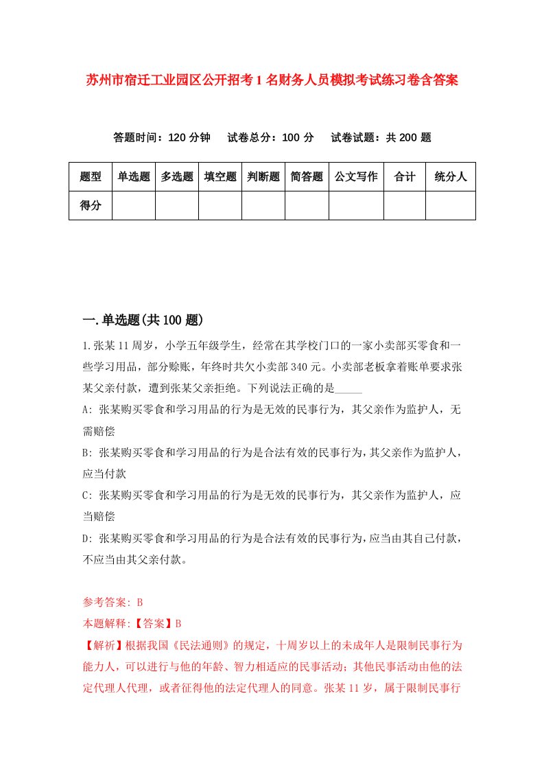 苏州市宿迁工业园区公开招考1名财务人员模拟考试练习卷含答案第7次