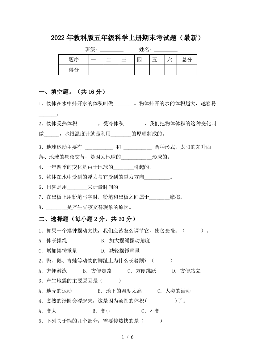 2022年教科版五年级科学上册期末考试题(最新)