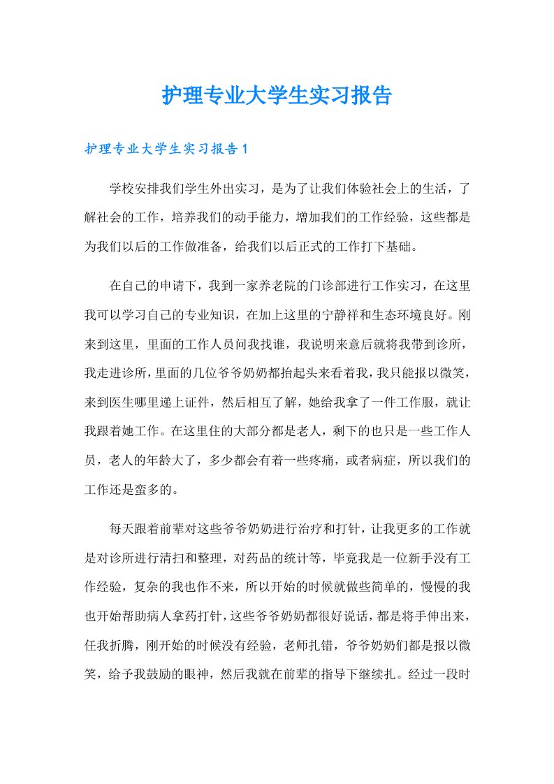 护理专业大学生实习报告