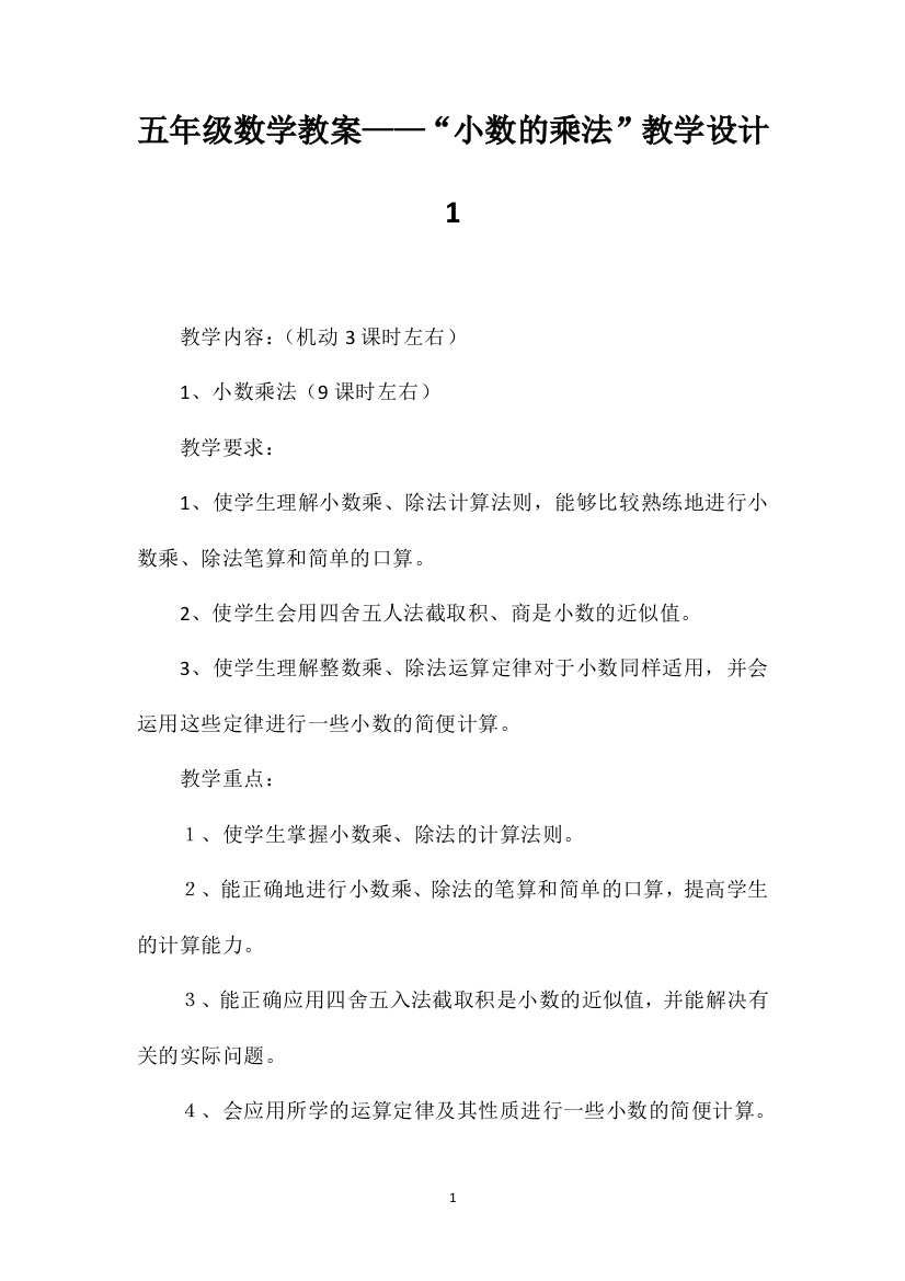 五年级数学教案——“小数的乘法”教学设计1