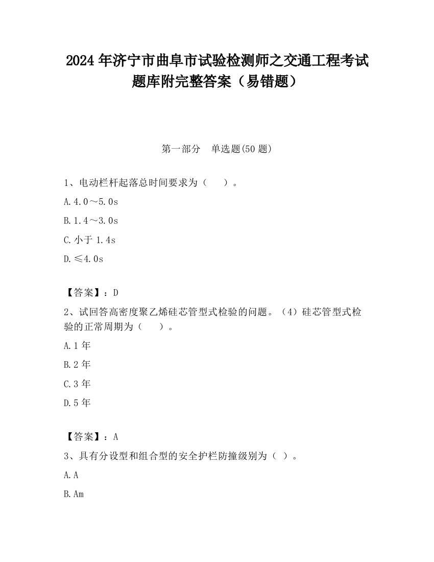 2024年济宁市曲阜市试验检测师之交通工程考试题库附完整答案（易错题）