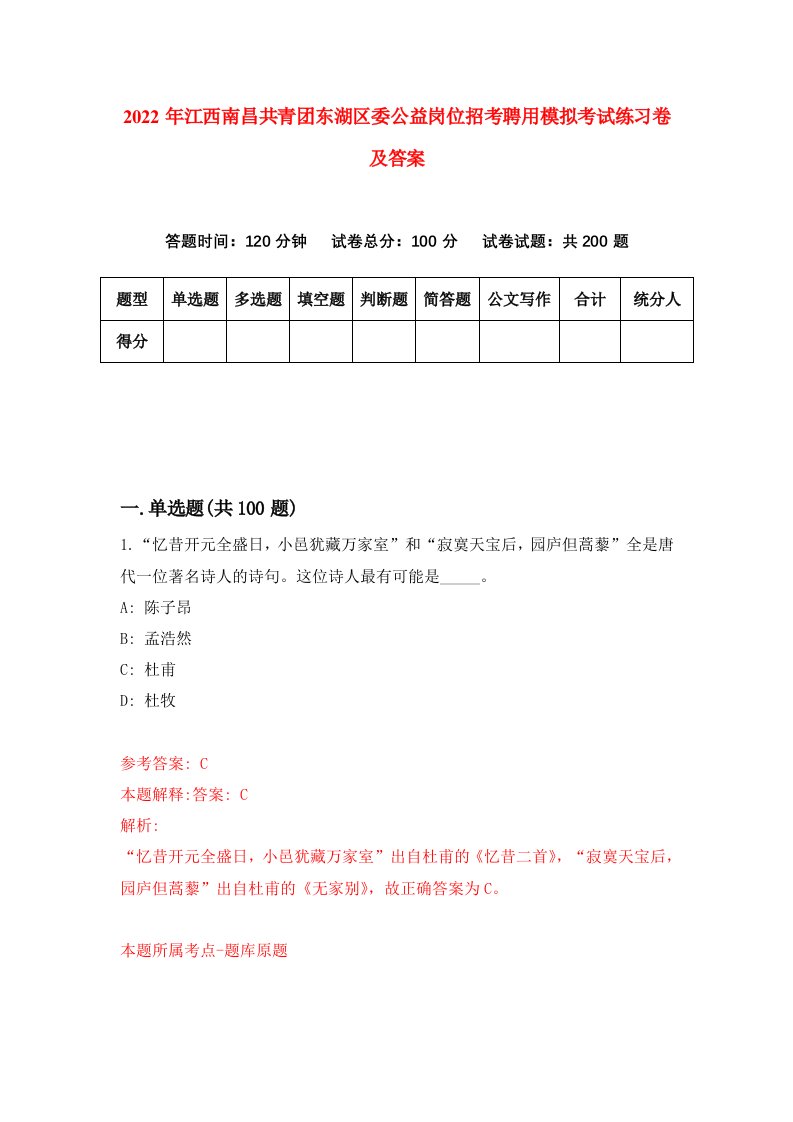 2022年江西南昌共青团东湖区委公益岗位招考聘用模拟考试练习卷及答案第0版