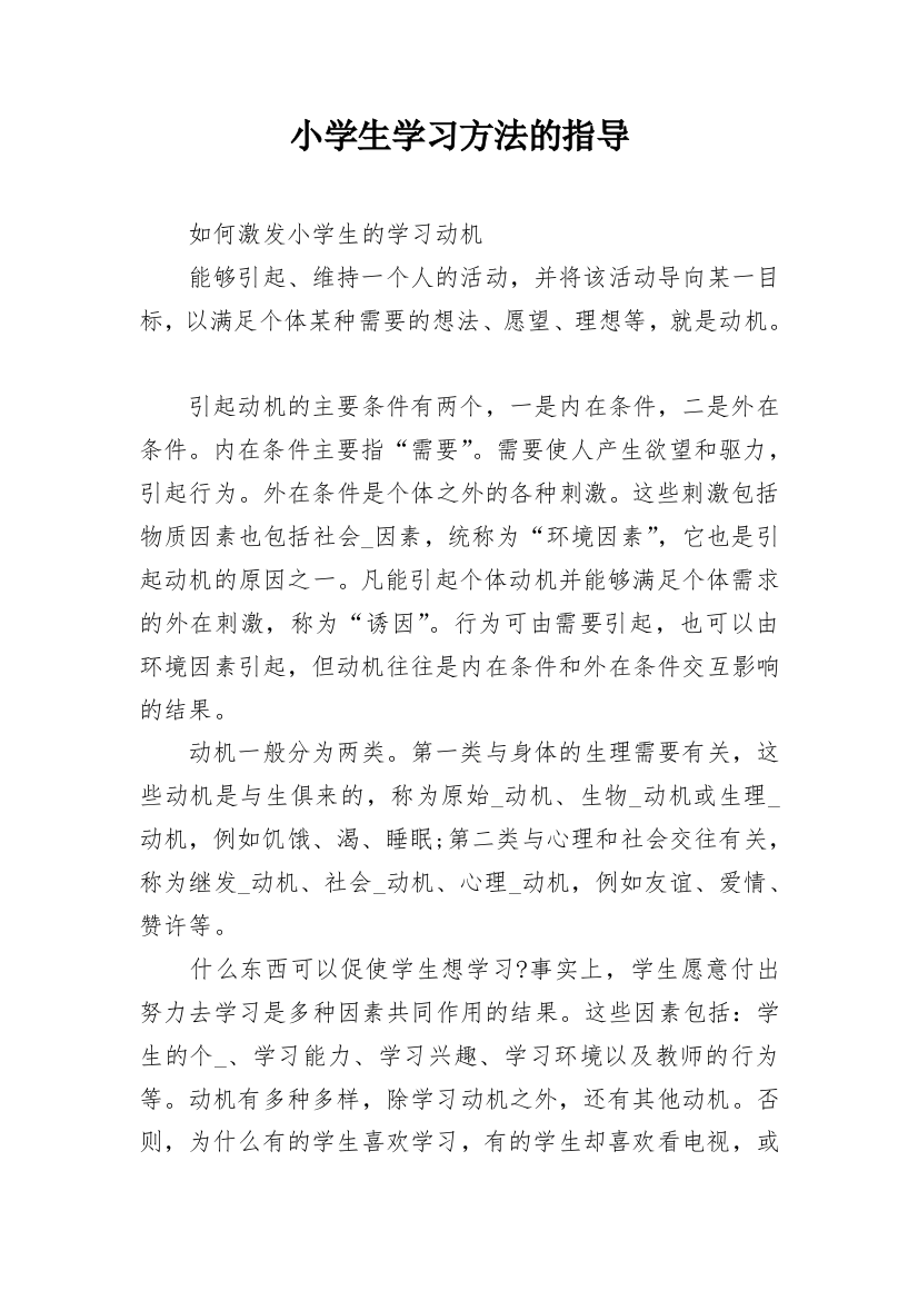 小学生学习方法的指导