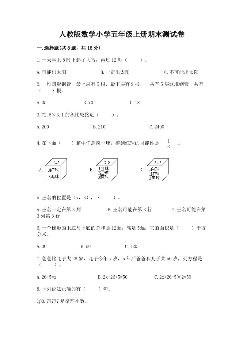 人教版数学小学五年级上册期末测试卷精品（含答案）2