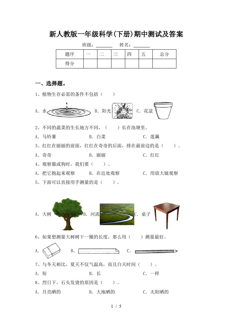 新人教版一年级科学下册期中测试及答案