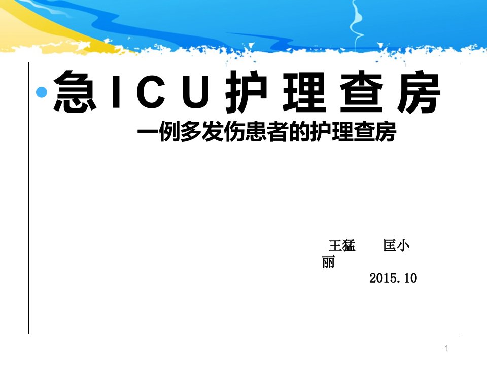 ICU护理查房-一例多发伤患者的护理查房课件