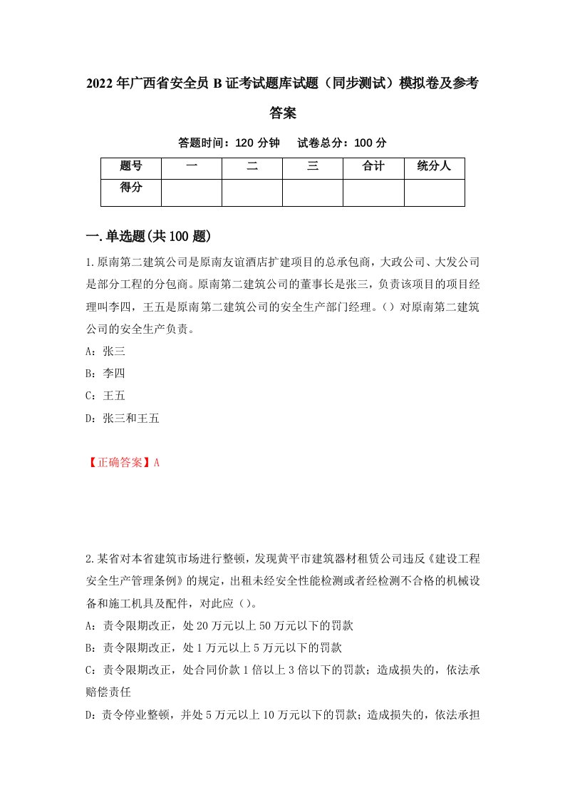 2022年广西省安全员B证考试题库试题同步测试模拟卷及参考答案第64版