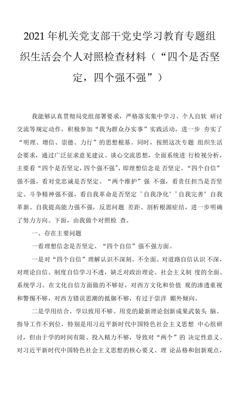 （精编）对党忠诚是否坚定、“两个维护”强不强方面“四个是否坚定，四个强不强”个人对照检查材料2篇