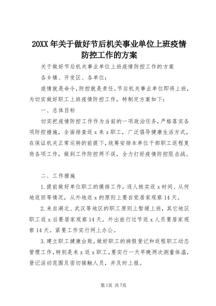 20XX年关于做好节后机关事业单位上班疫情防控工作的方案