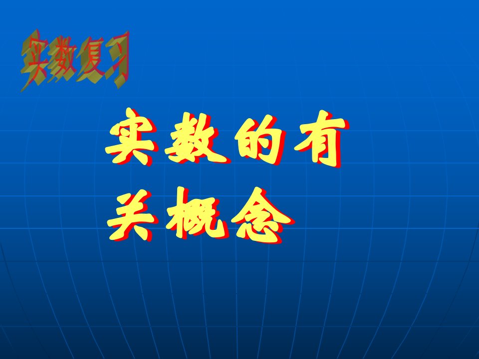 七年级数学实数的有关概念