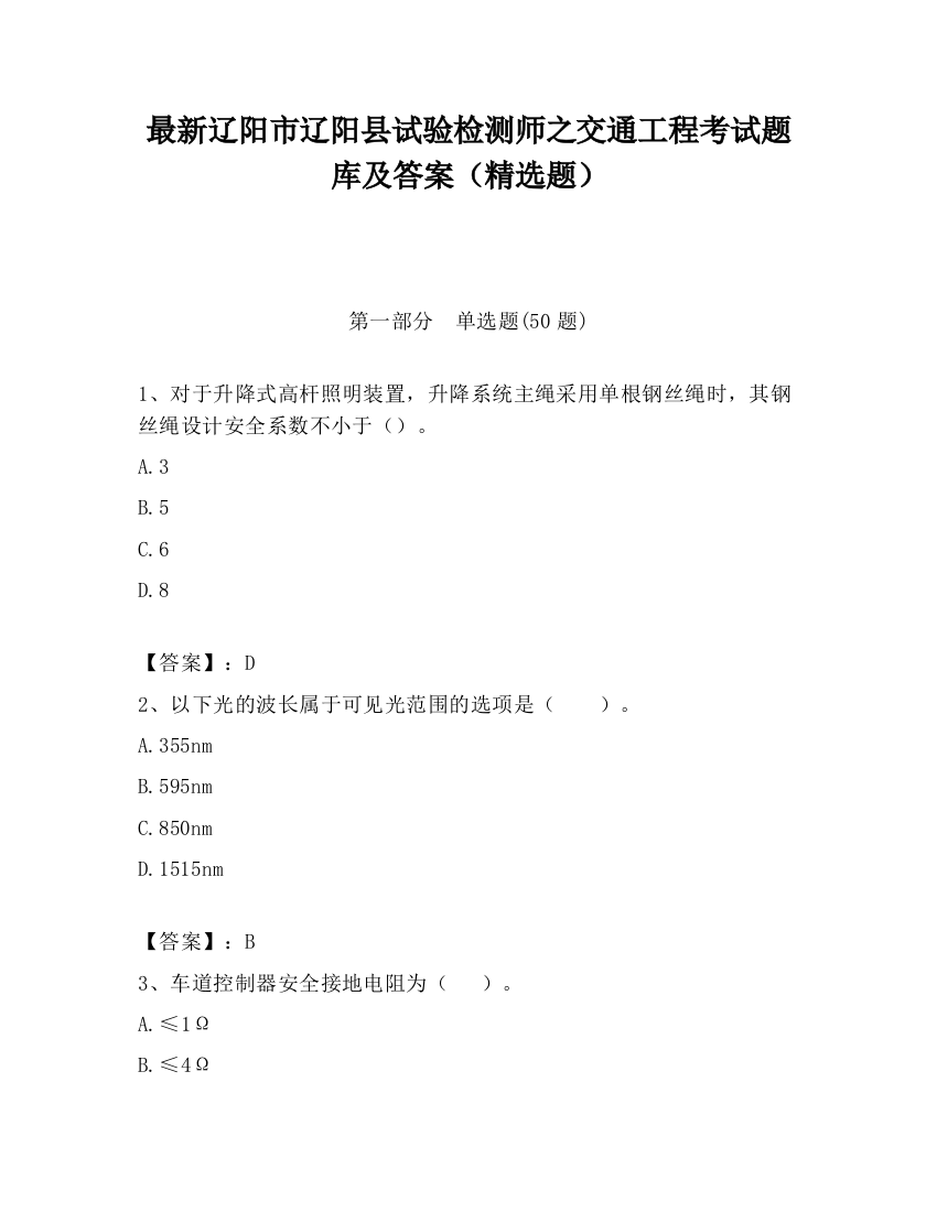 最新辽阳市辽阳县试验检测师之交通工程考试题库及答案（精选题）