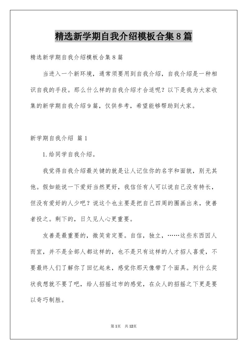 新学期自我介绍模板合集8篇