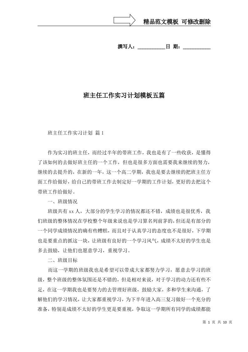 班主任工作实习计划模板五篇二