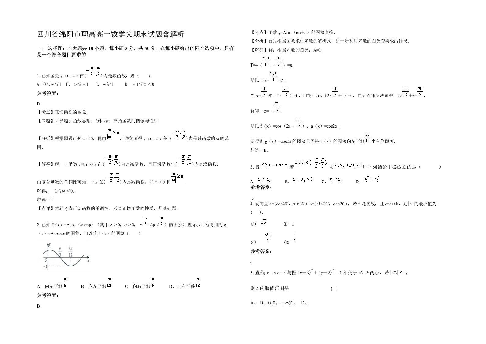 四川省绵阳市职高高一数学文期末试题含解析