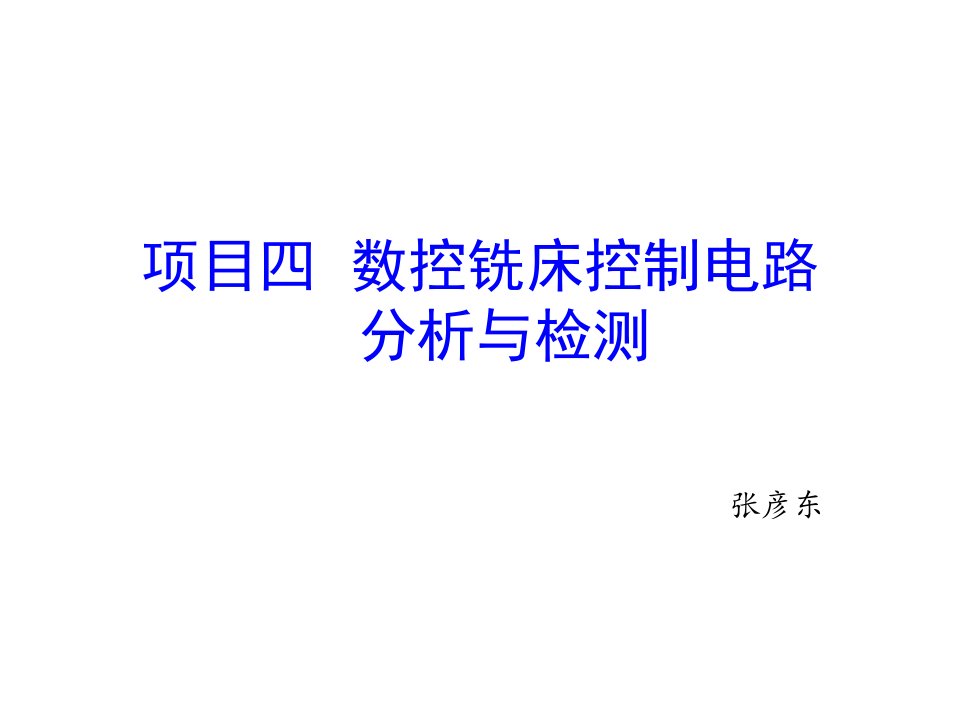 数控铣床控制电路分析与检测教学课件PPT