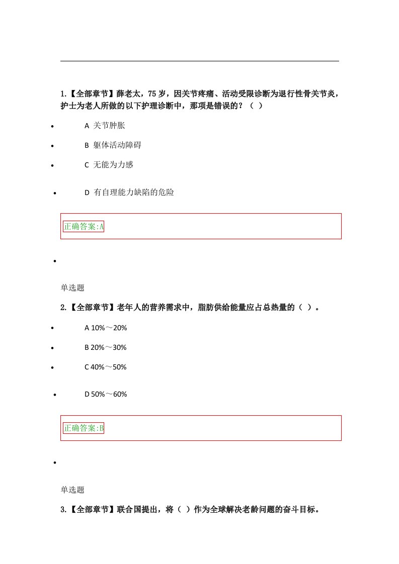 老年护理学作业