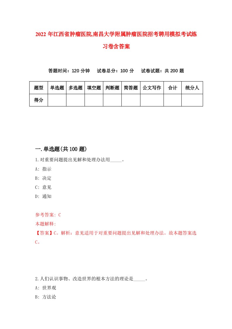 2022年江西省肿瘤医院南昌大学附属肿瘤医院招考聘用模拟考试练习卷含答案5