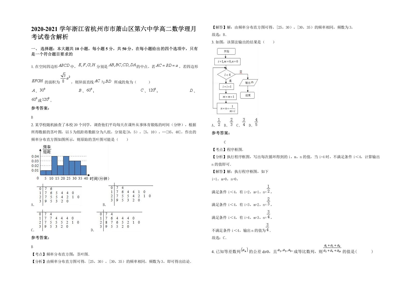 2020-2021学年浙江省杭州市市萧山区第六中学高二数学理月考试卷含解析