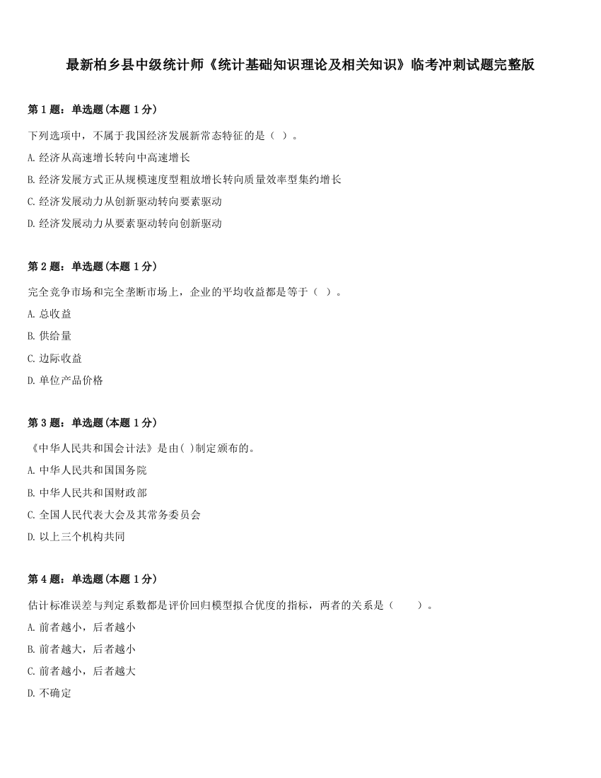 最新柏乡县中级统计师《统计基础知识理论及相关知识》临考冲刺试题完整版