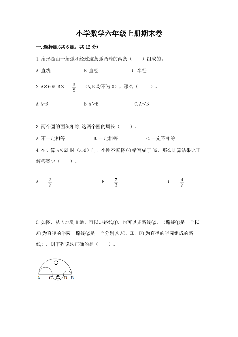 小学数学六年级上册期末卷精品（达标题）