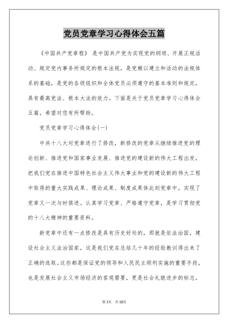 党员党章学习心得体会五篇