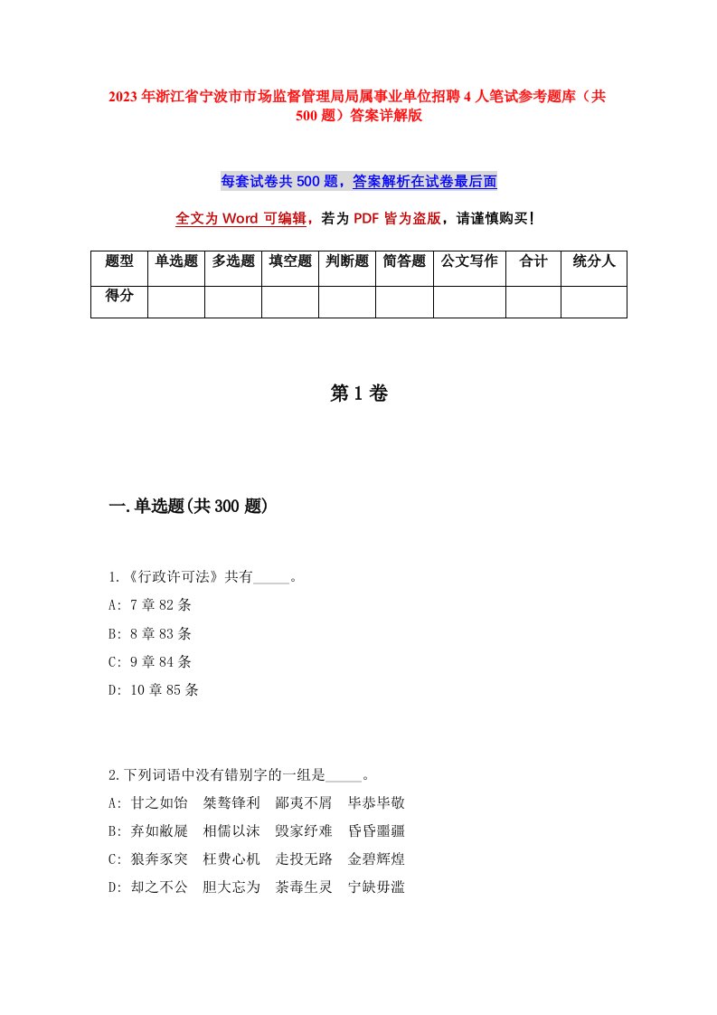 2023年浙江省宁波市市场监督管理局局属事业单位招聘4人笔试参考题库共500题答案详解版