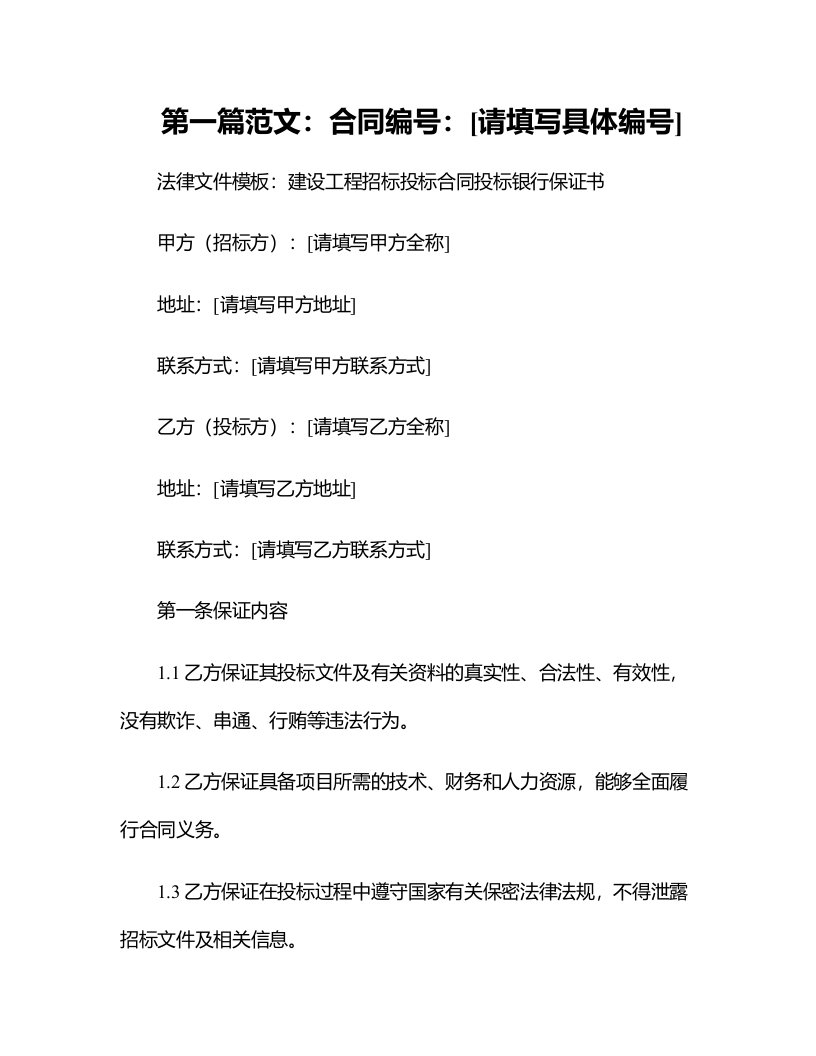 法律文件模板程建设招标投标合同投标银行保证书