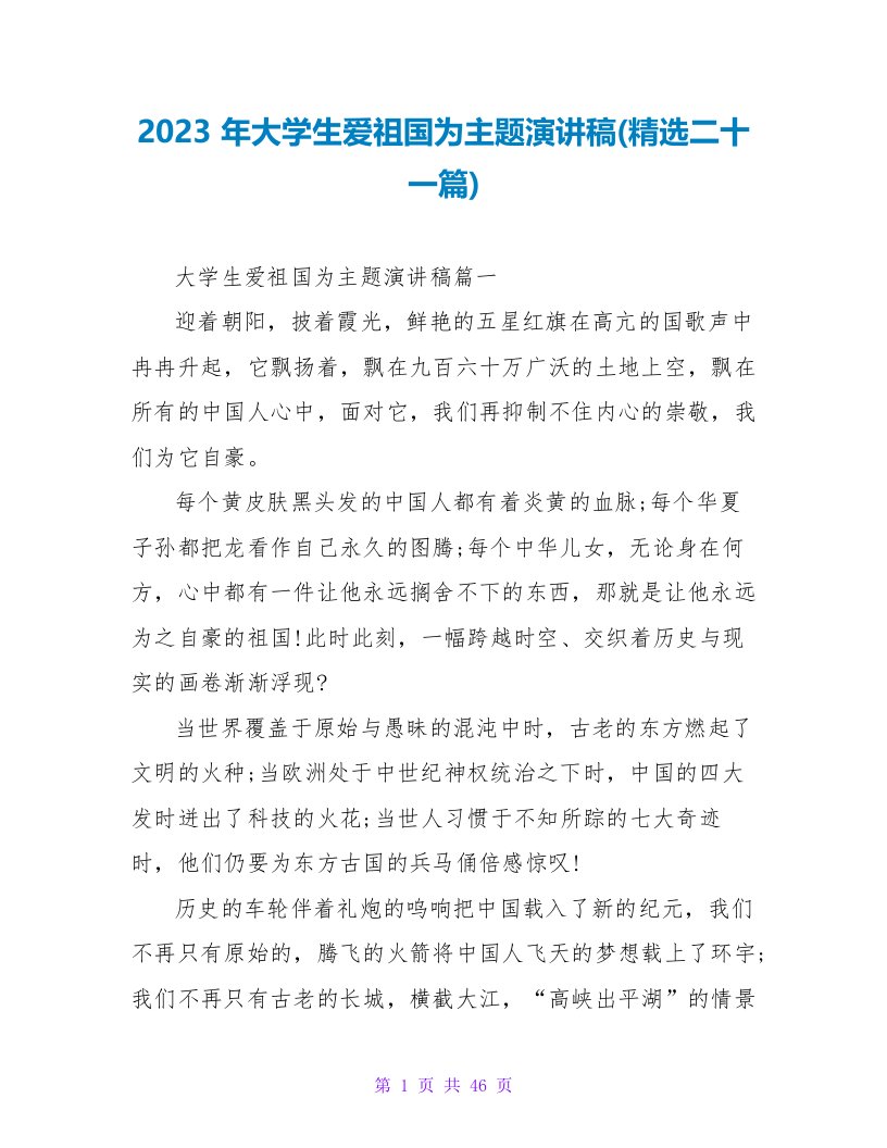 2023年大学生爱祖国为主题演讲稿(二十一篇)