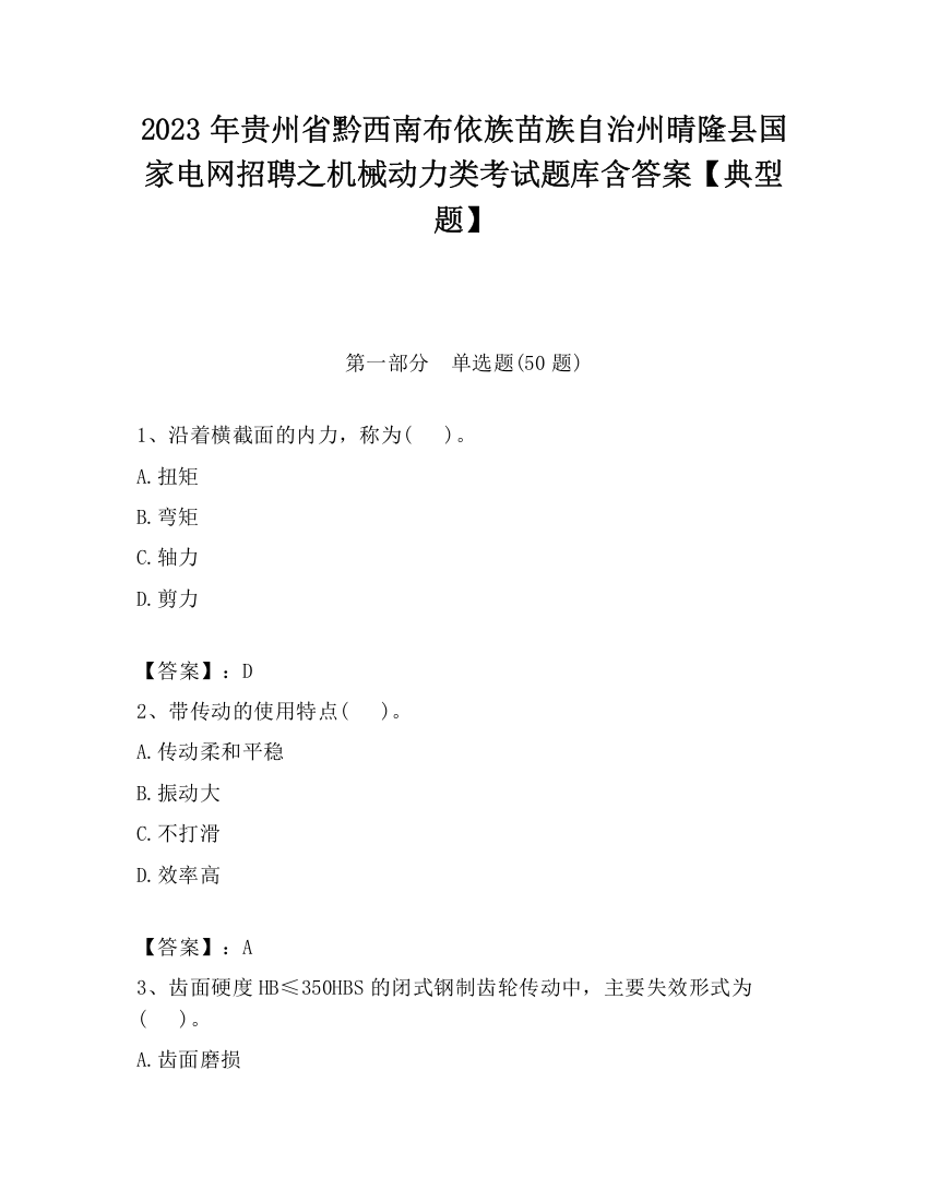 2023年贵州省黔西南布依族苗族自治州晴隆县国家电网招聘之机械动力类考试题库含答案【典型题】