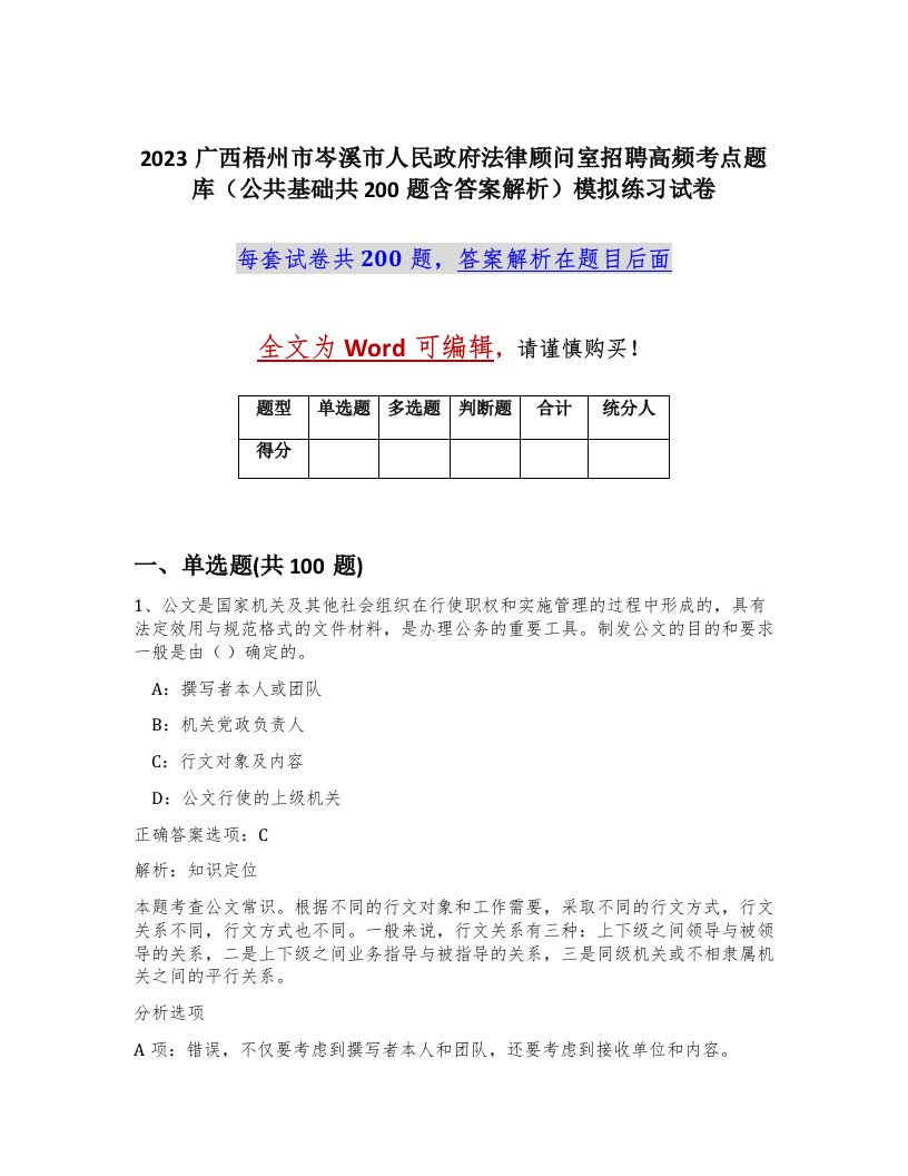 2023广西梧州市岑溪市人民政府法律顾问室招聘高频考点题库公共基础共200题含答案解析模拟练习试卷