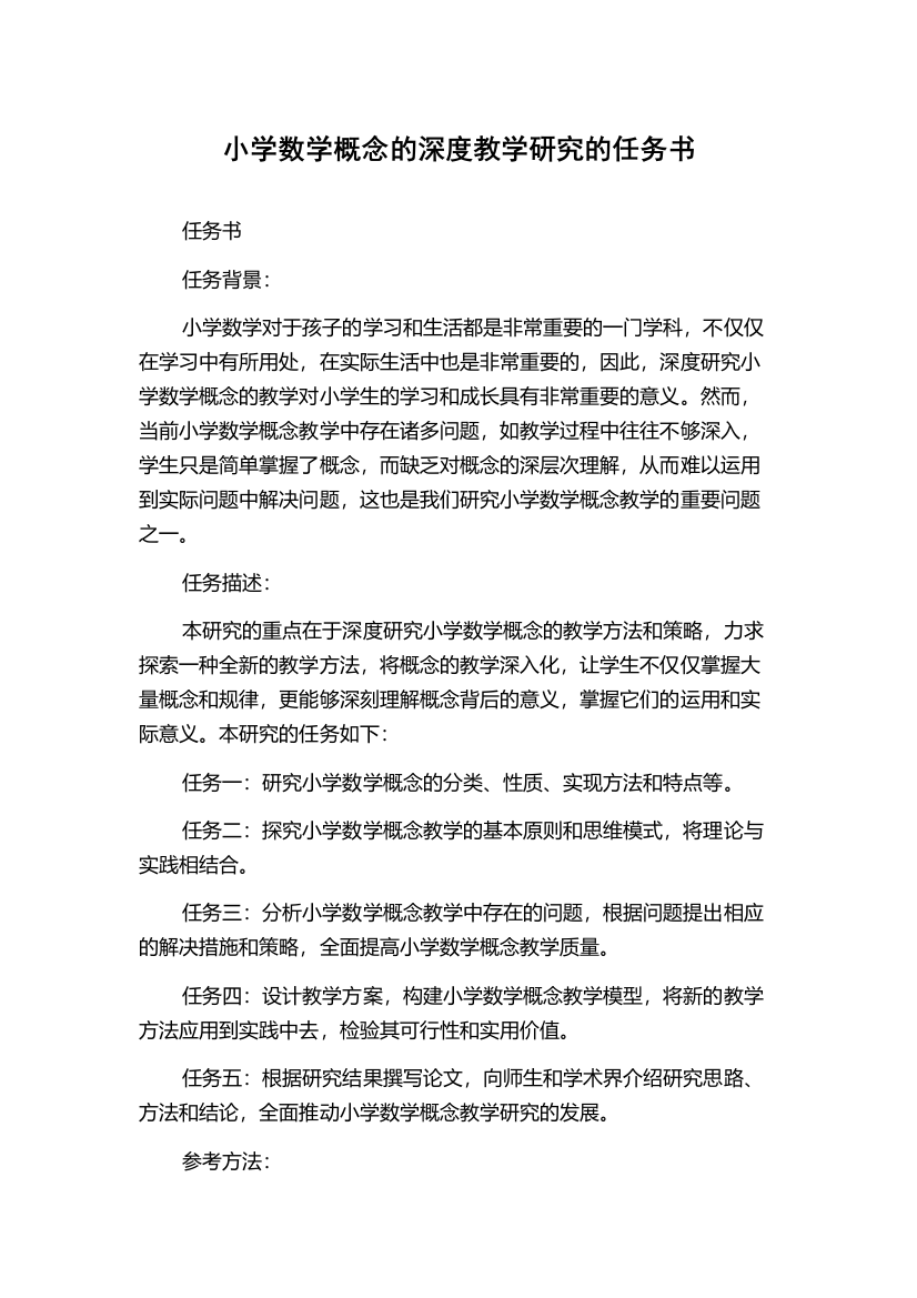 小学数学概念的深度教学研究的任务书