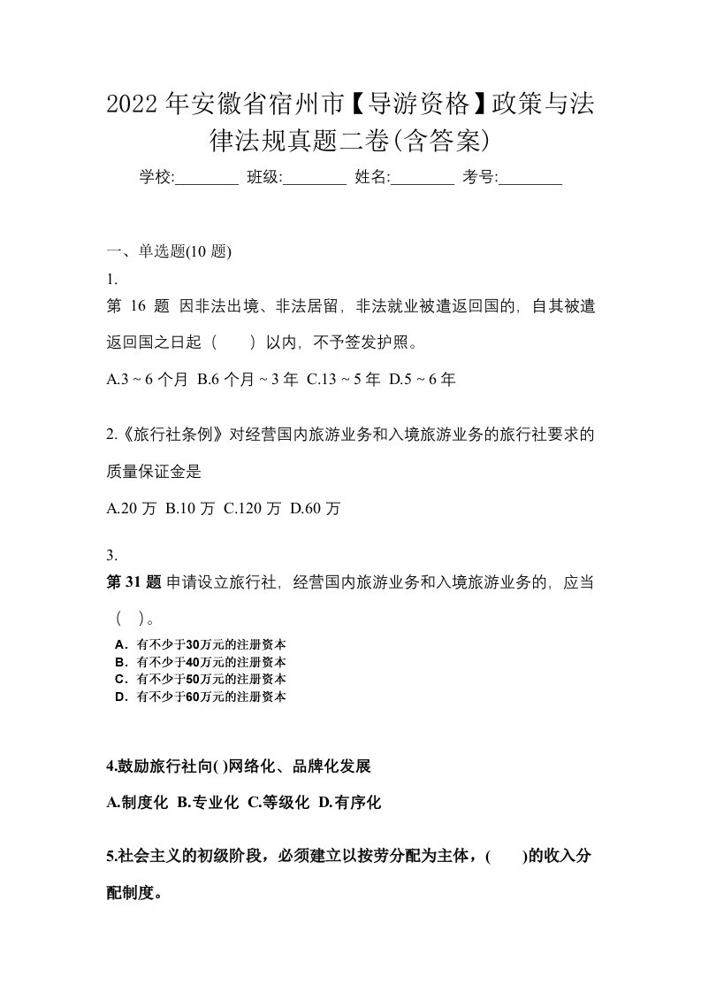 2022年安徽省宿州市导游资格政策与法律法规真题二卷含答案