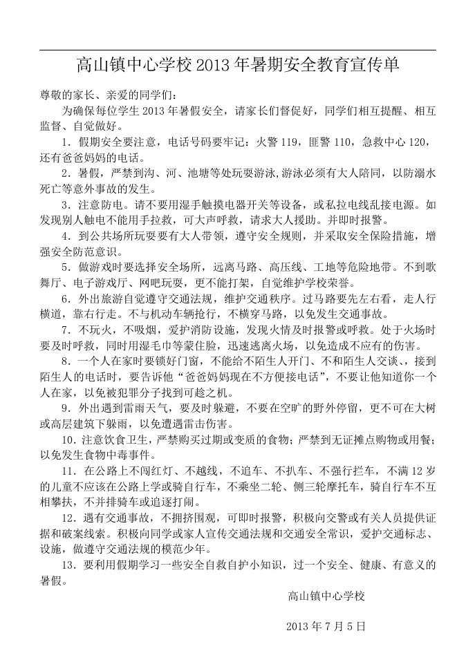 高山镇中心学校2013年暑期安全教育宣传单