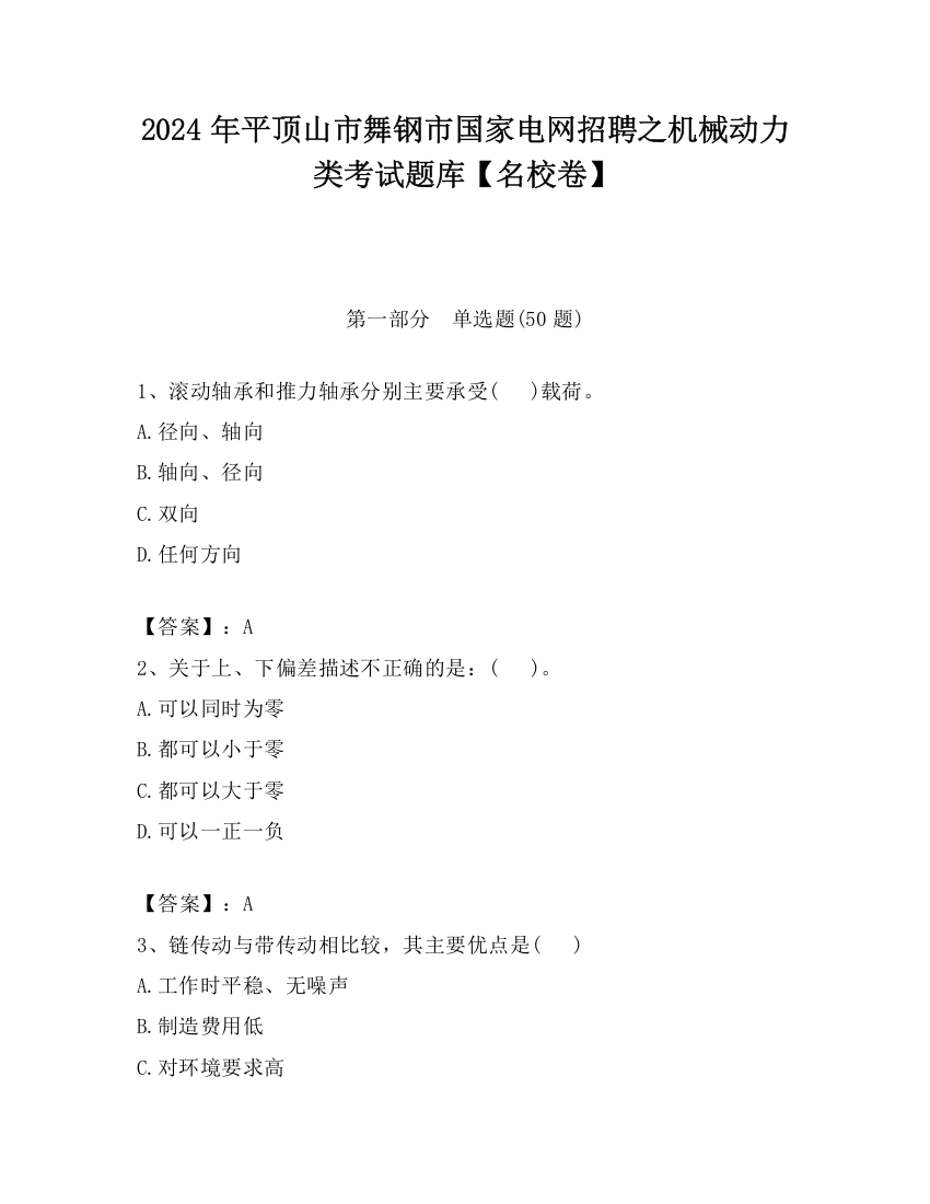 2024年平顶山市舞钢市国家电网招聘之机械动力类考试题库【名校卷】