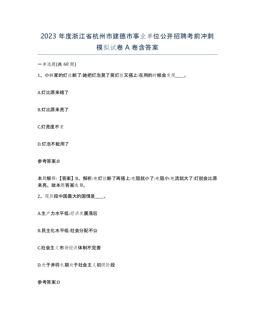 2023年度浙江省杭州市建德市事业单位公开招聘考前冲刺模拟试卷A卷含答案