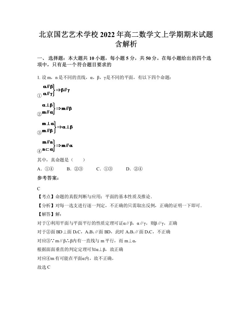 北京国艺艺术学校2022年高二数学文上学期期末试题含解析