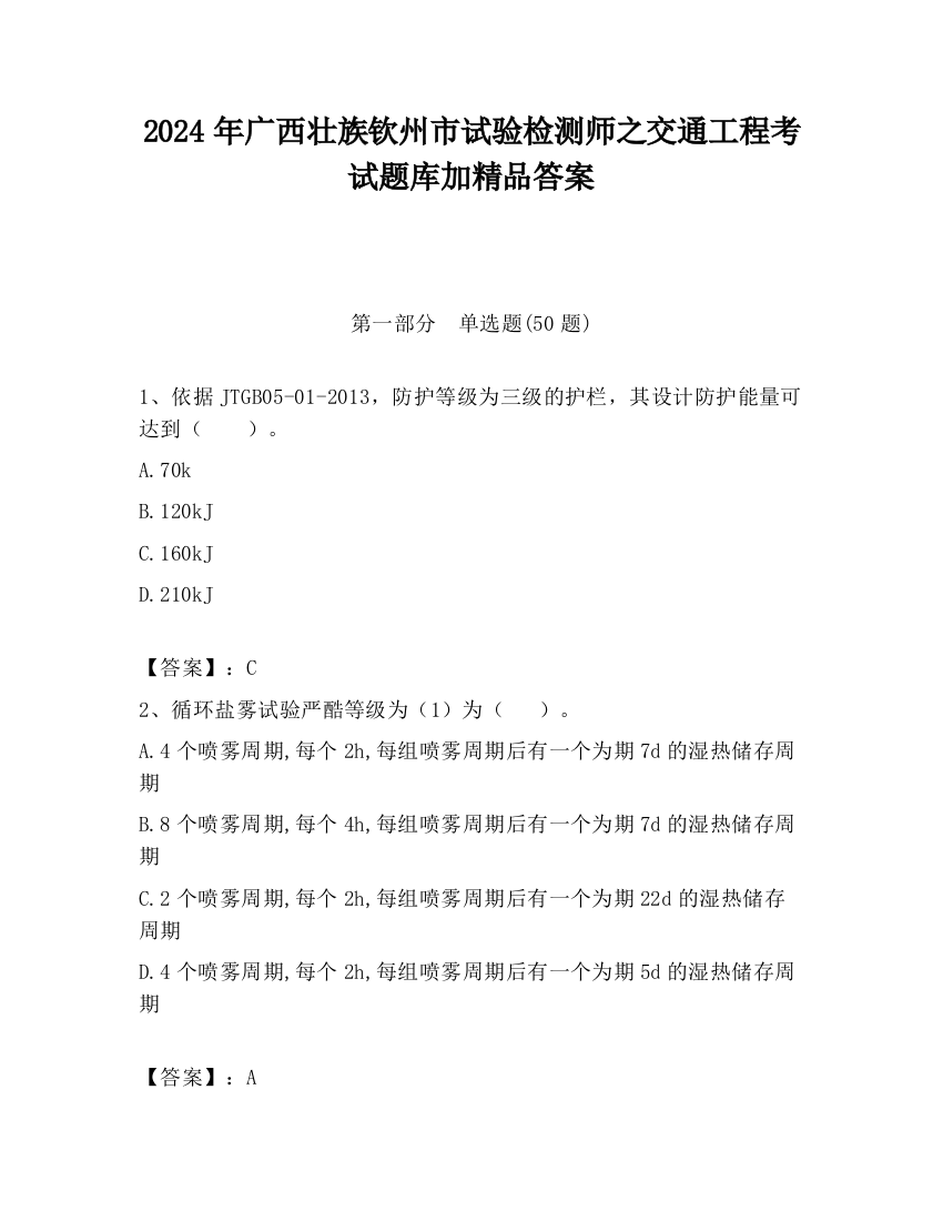 2024年广西壮族钦州市试验检测师之交通工程考试题库加精品答案