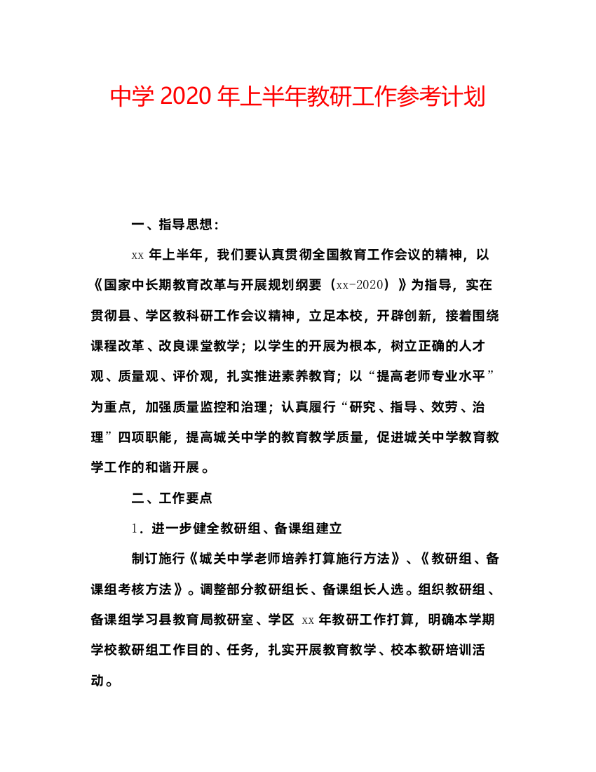 2022中学年上半年教研工作参考计划