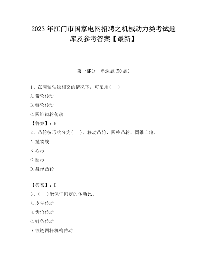 2023年江门市国家电网招聘之机械动力类考试题库及参考答案【最新】