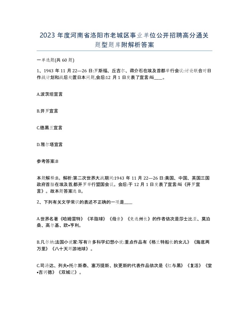 2023年度河南省洛阳市老城区事业单位公开招聘高分通关题型题库附解析答案