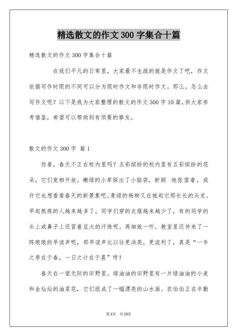 散文的作文300字集合十篇