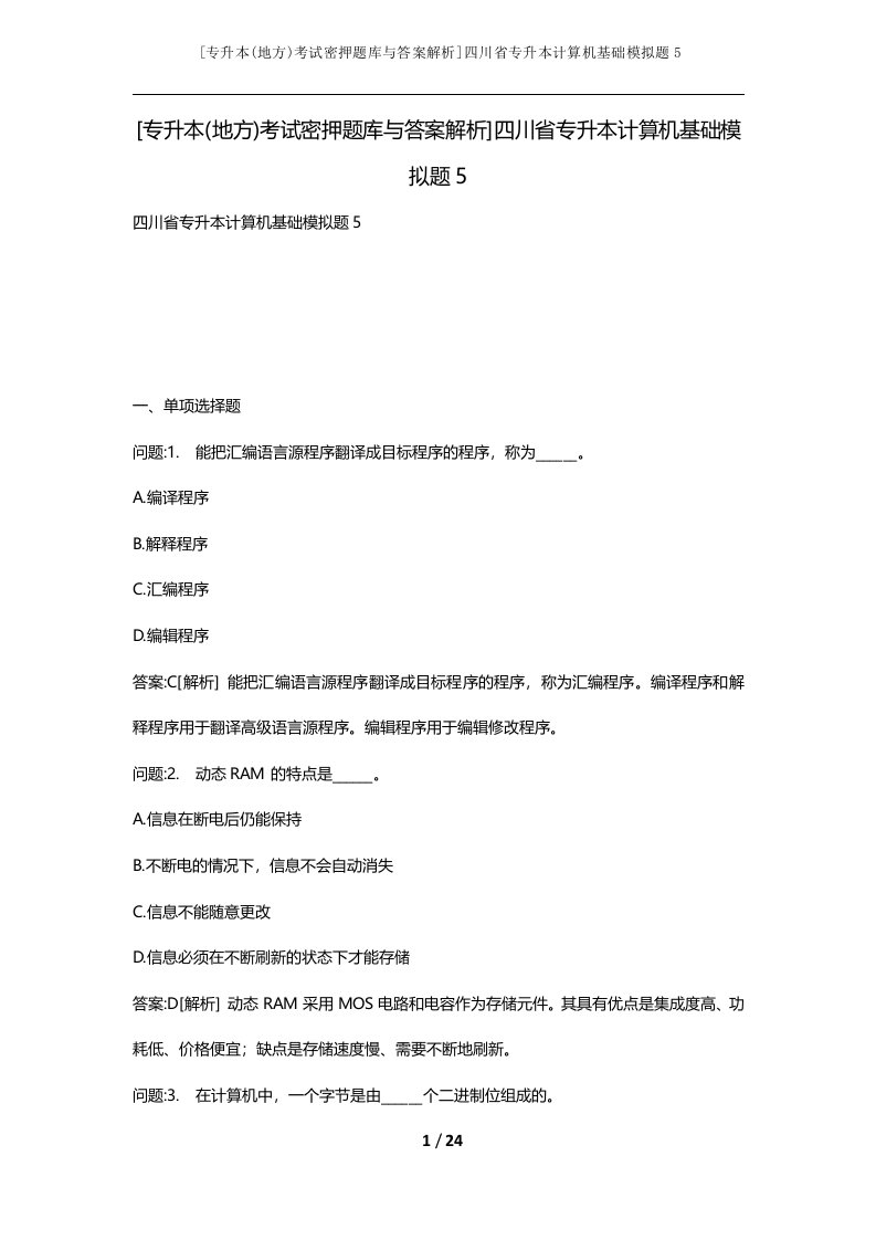 专升本地方考试密押题库与答案解析四川省专升本计算机基础模拟题5