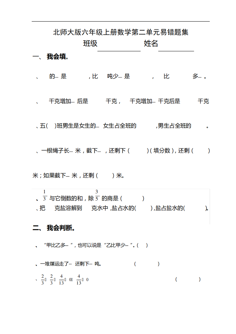 北师大版六年级上册数学课程第二单元分数混合运算易错题集总结