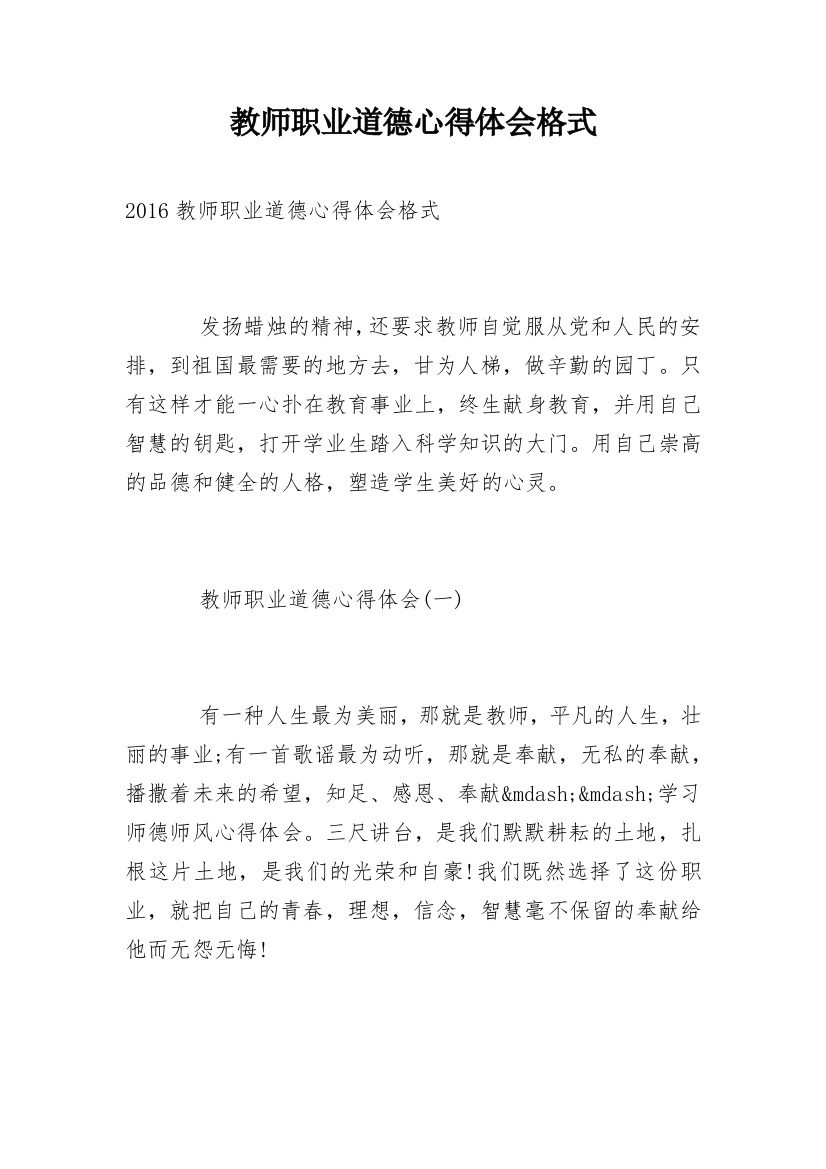 教师职业道德心得体会格式