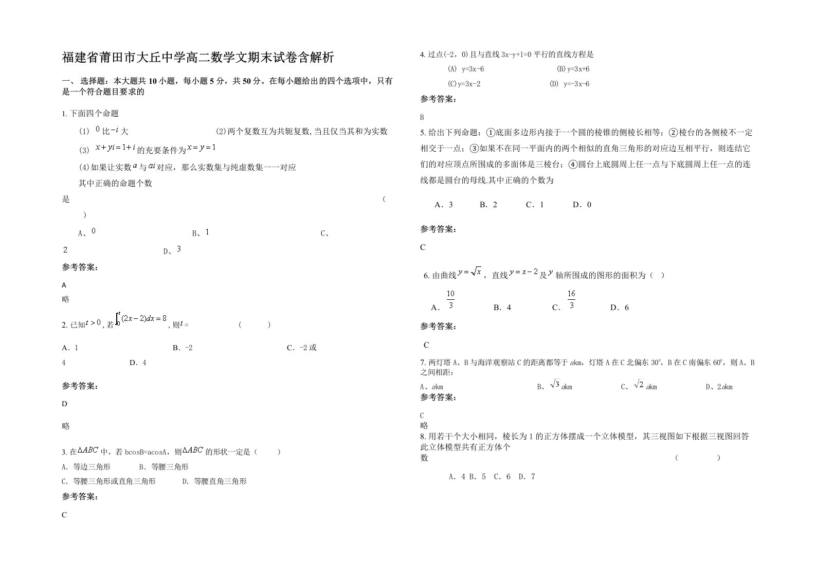 福建省莆田市大丘中学高二数学文期末试卷含解析