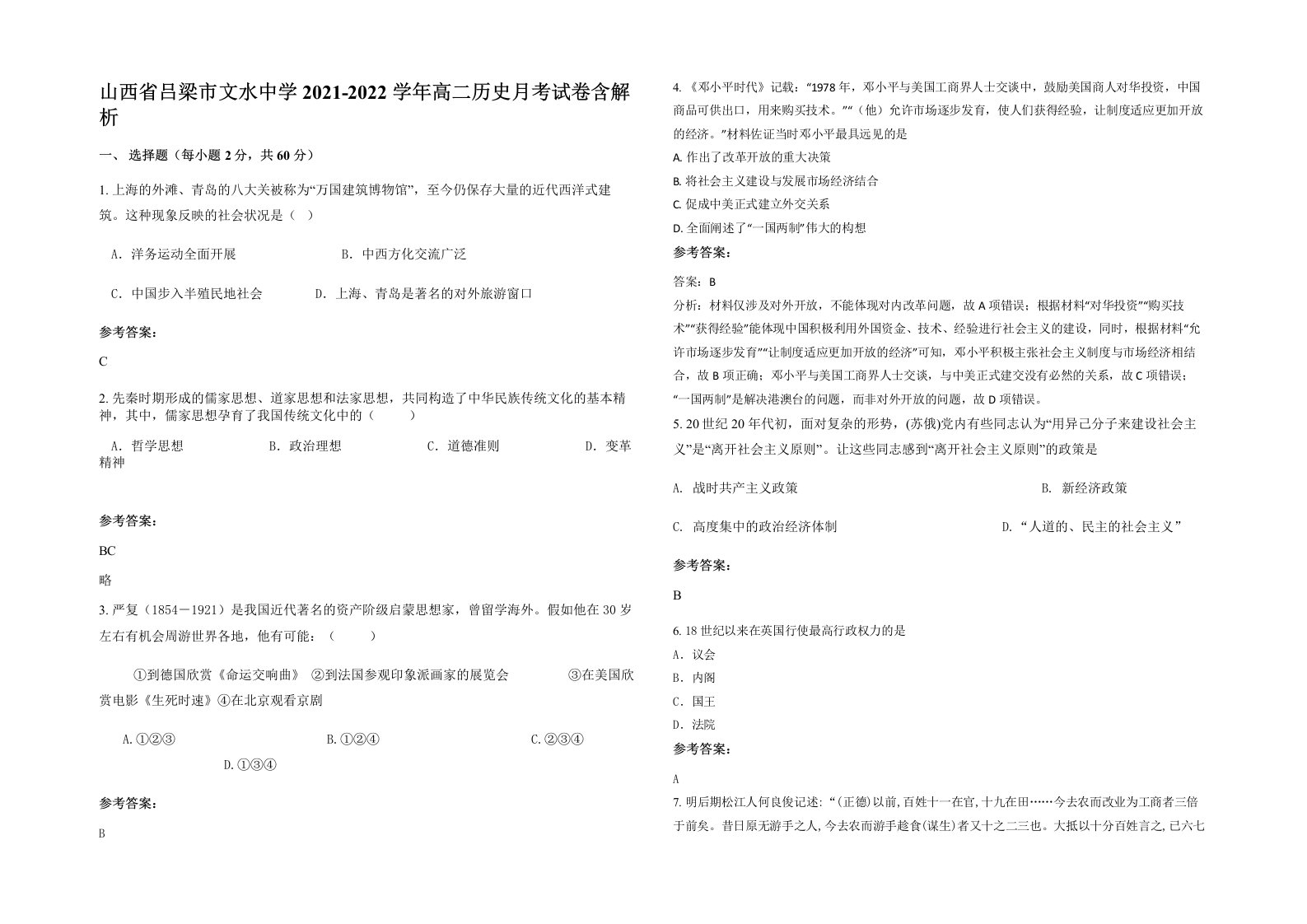 山西省吕梁市文水中学2021-2022学年高二历史月考试卷含解析