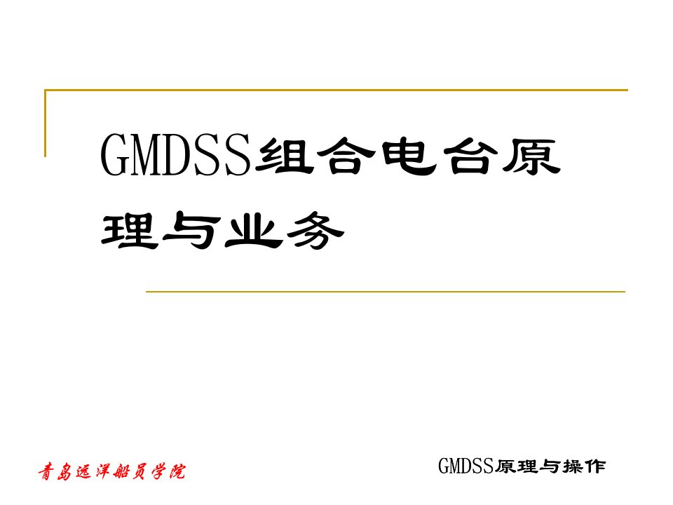 GMDSS地面通信系统概述